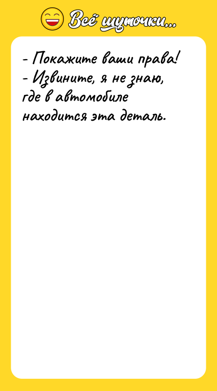 - Покажите ваши права! - Извините, я не знаю, где