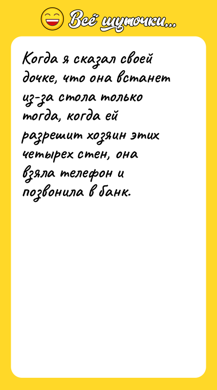 Когда я сказал своей дочке, что она встанет из-за стола