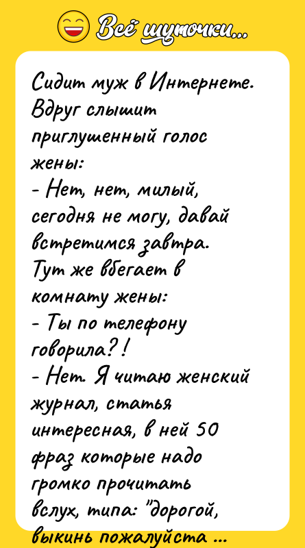 Сидит муж в Интернете. Вдруг слышит приглушенный голос жены: -