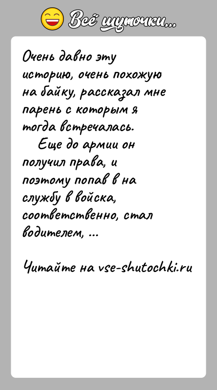 История: Очень давно эту историю, очень похожую на байку, рассказал мне парень с которым я тогда встречалась.