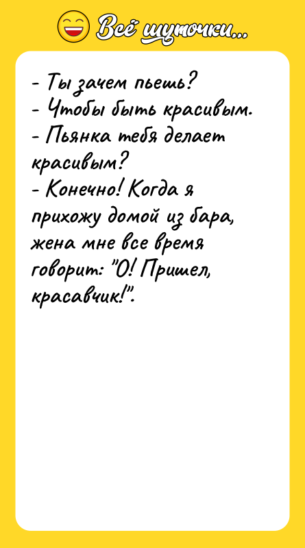 - Ты зачем пьешь? - Чтобы быть красивым. - Пьянка