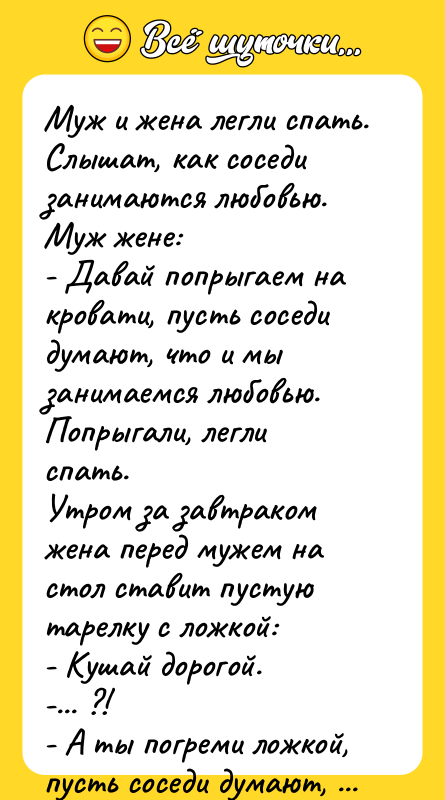 Муж и жена легли спать. Слышат, как соседи занимаются любовью.