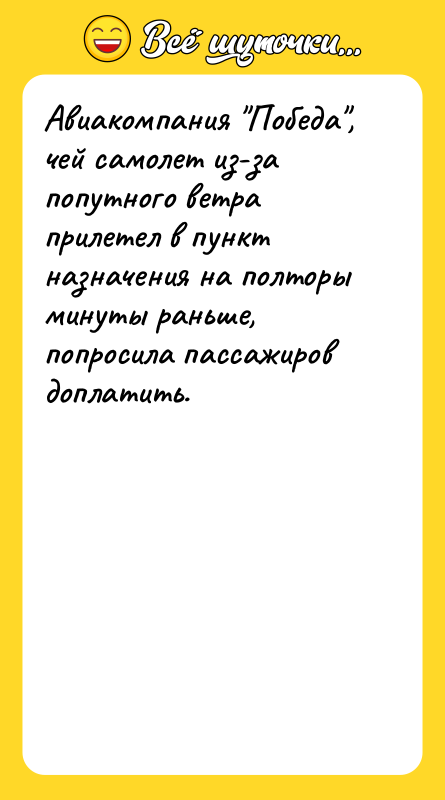 Авиакомпания "Победа", чей самолет из-за попутного ветра прилетел в пункт