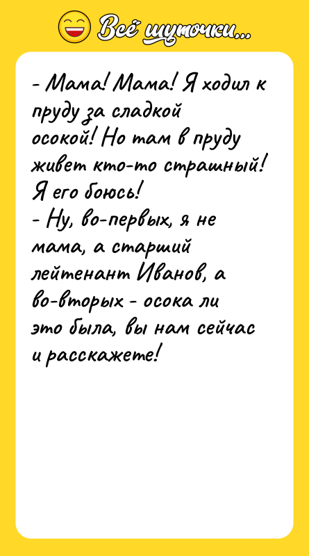 - Мама! Мама! Я ходил к пруду за сладкой осокой!