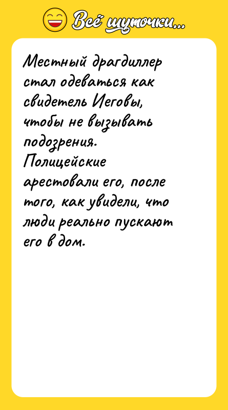 Местный драгдиллер стал одеваться как свидетель Иеговы, чтобы не вызывать