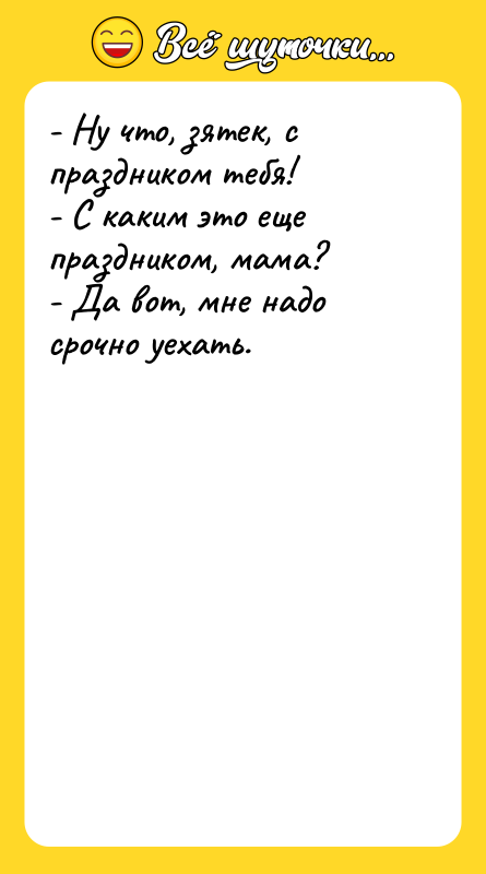 - Ну что, зятек, с праздником тебя! - С каким