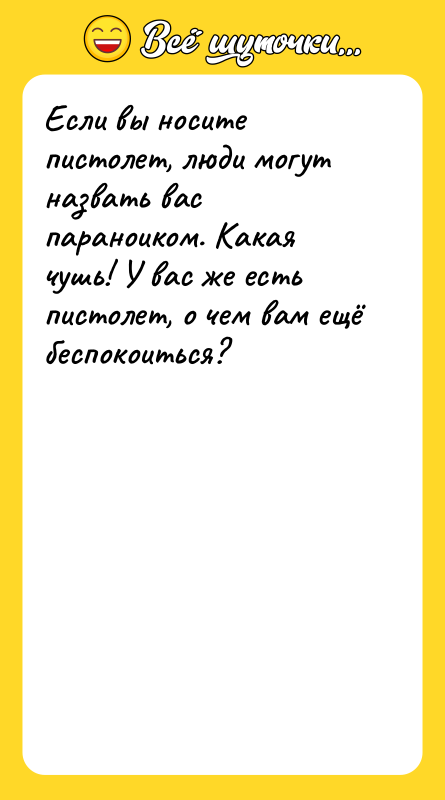 Если вы носите пистолет, люди могут назвать вас параноиком. Какая