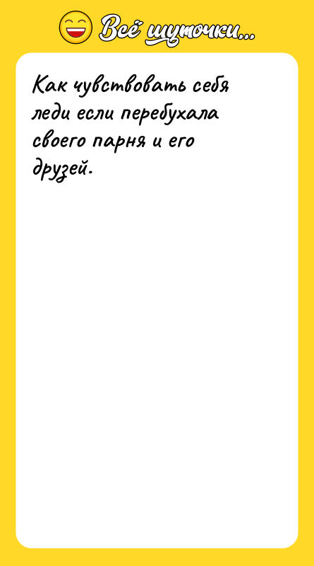 Как чувствовать себя леди если перебухала своего парня и его