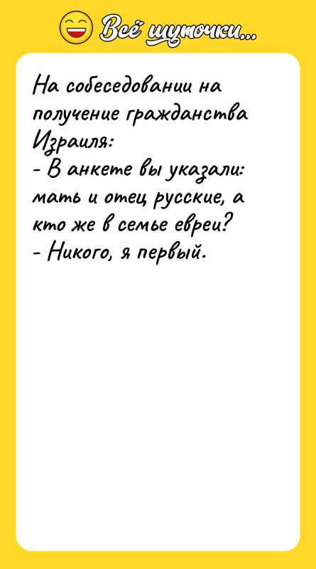 На собеседовании на получение гражданства Израиля:  - В анкете