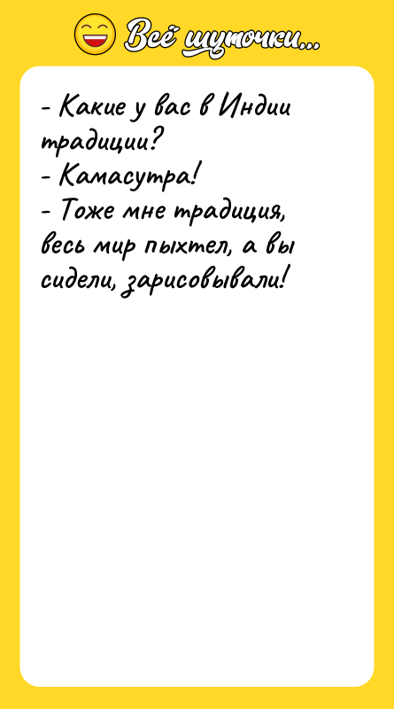- Какие у вас в Индии традиции? - Камасутра! -