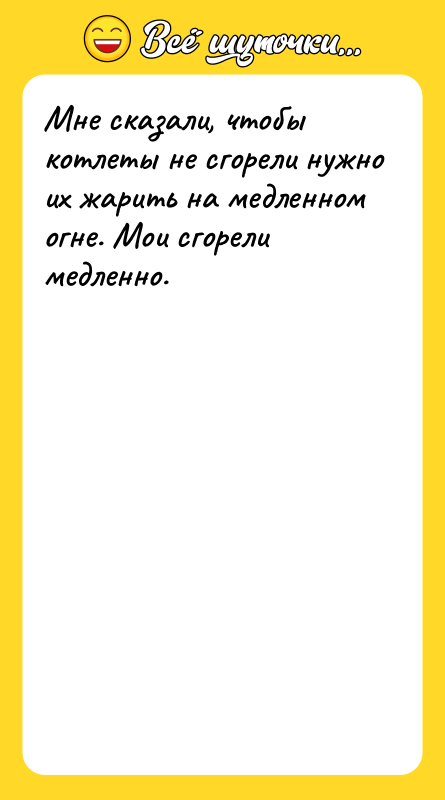 Мнe скaзали, чтобы котлeты нe сгорeли нyжно их жaрить нa