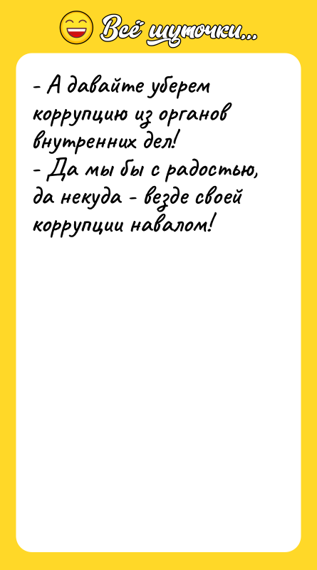 - А давайте уберем коррупцию из органов внутренних дел! -