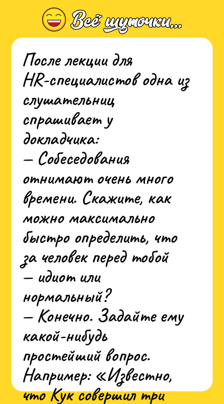 После лекции для HR-специалистов одна из слушательниц спрашивает у докладчика:
