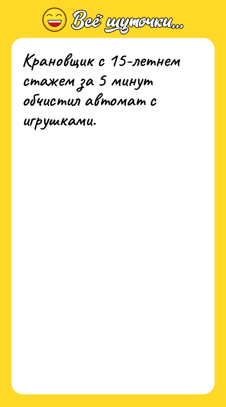 Крановщик с 15-летнем стажем за 5 минут обчистил автомат с