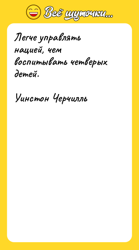 Легче управлять нацией, чем воспитывать четверых детей.
