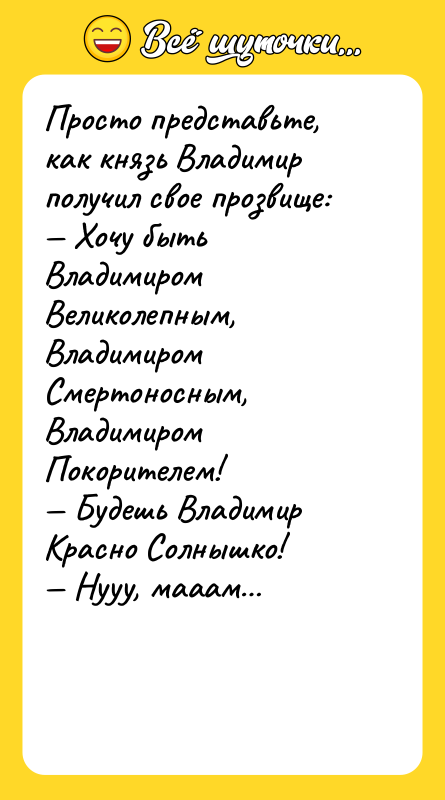 Просто представьте, как князь Владимир получил свое прозвище: Хочу