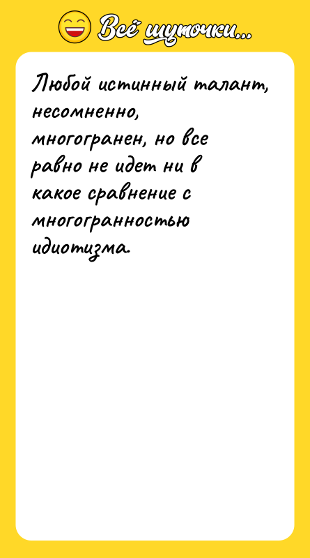 Любой истинный талант, несомненно, многогранен, но все равно не идет