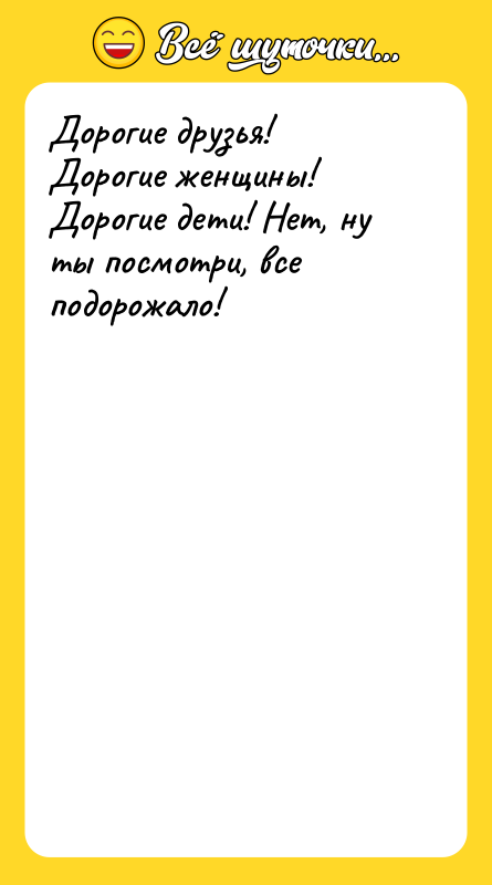 Дорогие друзья! Дорогие женщины! Дорогие дети! Нет, ну ты посмотри,