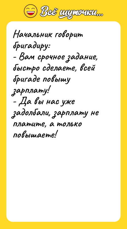 Начальник говорит бригадиру: - Вам срочное задание, быстро сделаете, всей