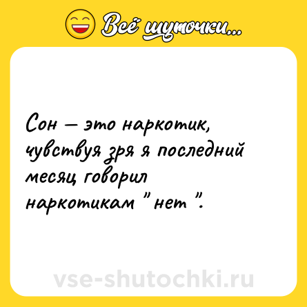 Шутка: Сон — это наркотик, чувствуя зря я последний месяц говорил наркотикам 