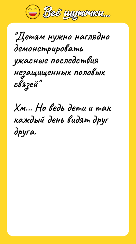 Детям нужно наглядно демонстрировать ужасные последствия незащищенных половых связей