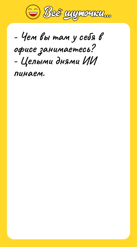 - Чем вы там у себя в офисе занимаетесь? -