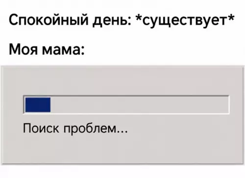 Мама всегда найдет прикол 😂 - Спокойный день: существует Моя мама: Поиск проблем...