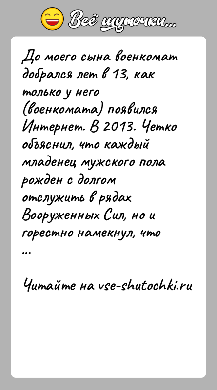 История: До моего сына военкомат добрался лет в 13, как только у него (военкомата) появился Интернет. В 2013. Четко объяснил, что