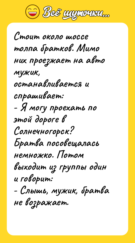 Стоит около шоссе толпа братков. Мимо них проезжает на авто