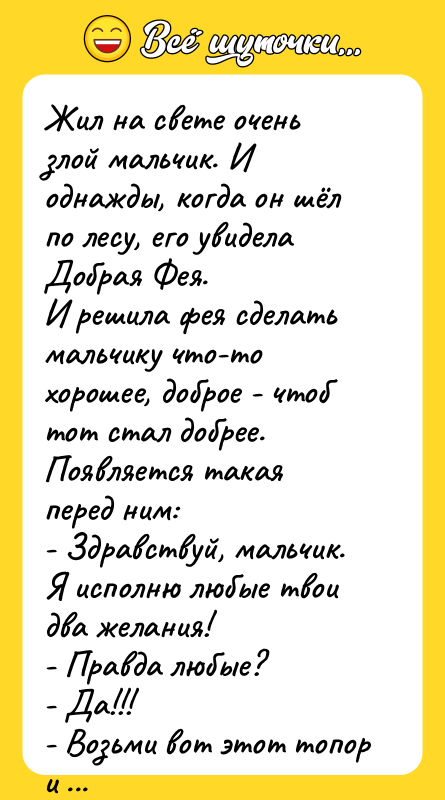 Жил на свете очень злой мальчик. И однажды, когда он