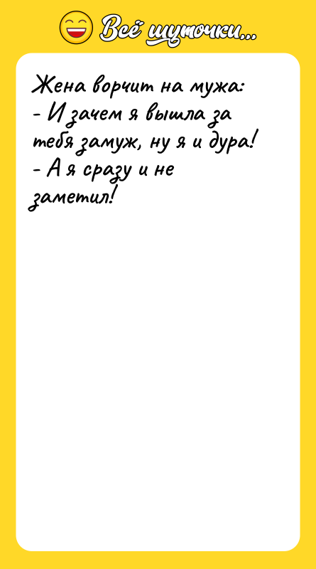 Жена ворчит на мужа:   - И зачем я