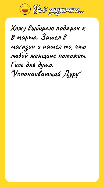Хожу выбираю подарок к 8 марта. Зашел в магазин и