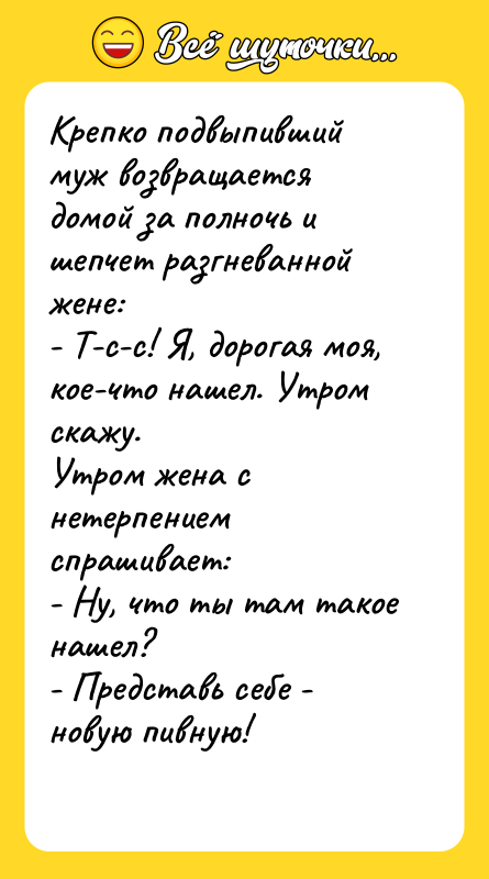 Крепко подвыпивший муж возвращается домой за полночь и шепчет разгневанной