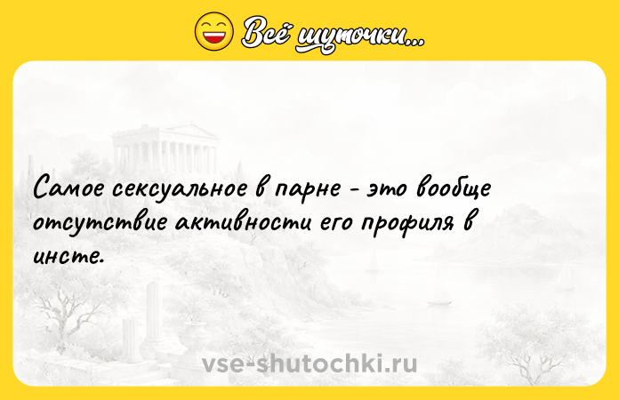 Цитата: Самое сексуальное в парне - это вообще отсутствие активности его профиля в инсте.