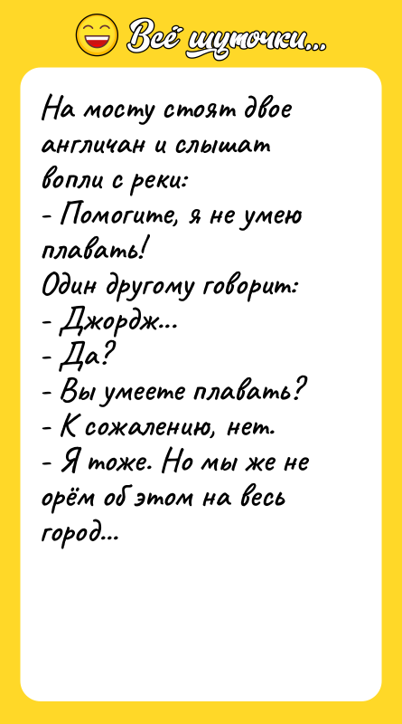 На мосту стоят двое англичан и слышат вопли с реки: