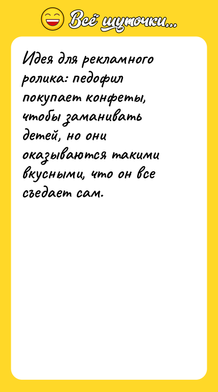Идея для рекламного ролика: педофил покупает конфеты, чтобы заманивать детей,