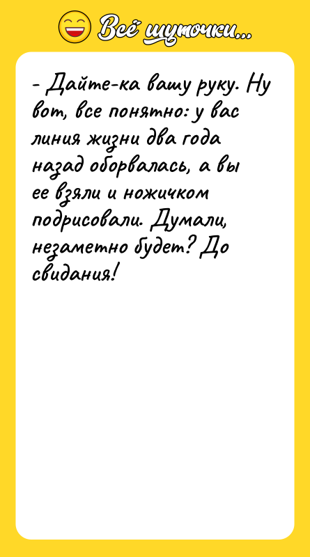 - Дайте-ка вашу руку. Ну вот, все понятно: у вас