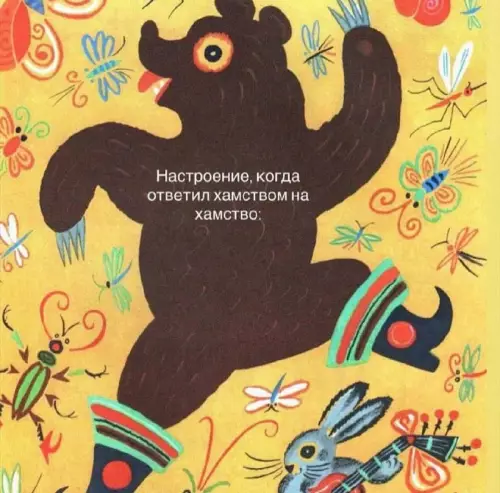 Когда ты просто в восторге! 🐻✨ - Настроение, когда, ответил хамством на хамство: