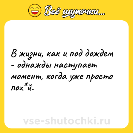 Шутка: В жизни, как и под дождем - однажды наступает момент, когда уже просто пох й.