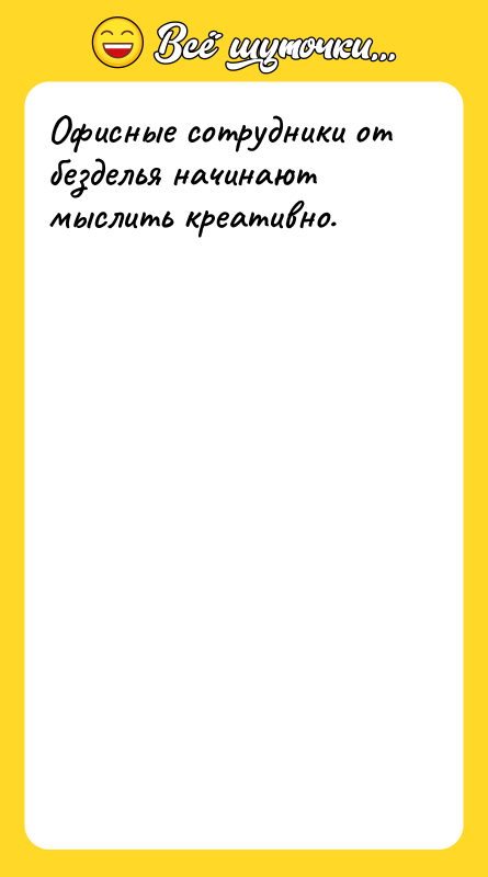 Офисные сотрудники от безделья начинают мыслить креативно.