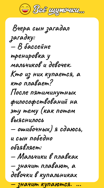 Вчера сын загадал загадку: В бассейне тренировка у