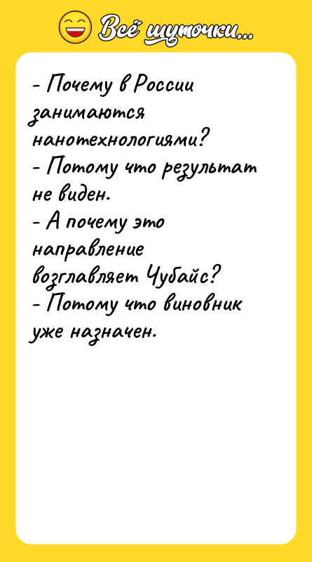 - Почему в России занимаются нанотехнологиями? - Потому что результат