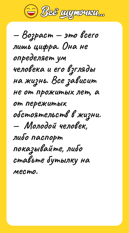 — Возраст — это всего лишь цифра. Она не определяет