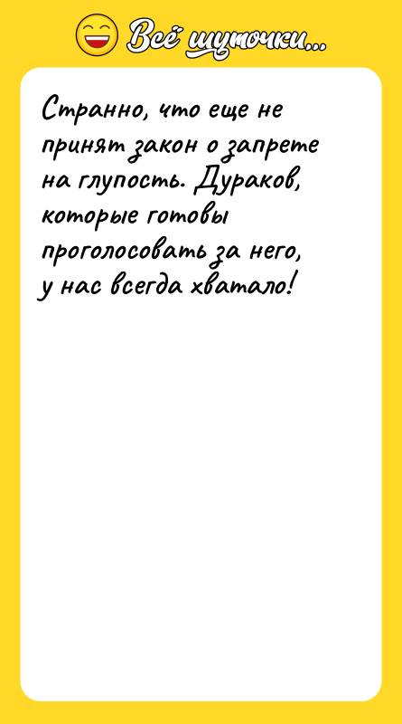 Странно, что еще не принят закон о запрете на глупость.