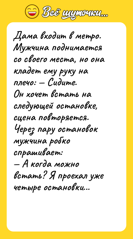 Дама входит в метро. Мужчина поднимается со своего места, но