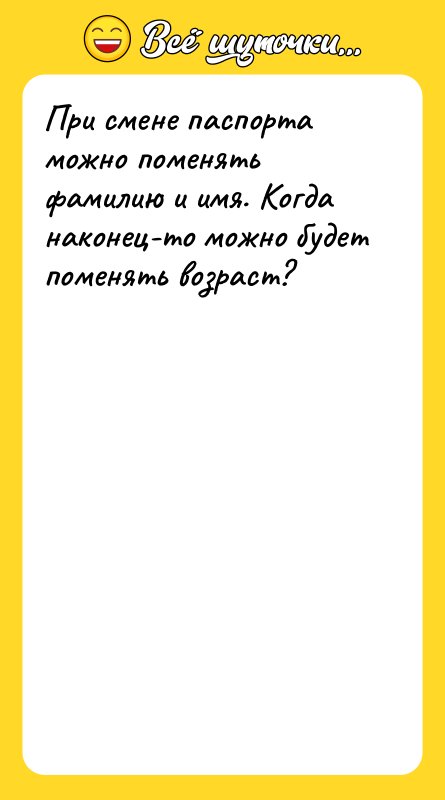 При смене паспорта можно поменять фамилию и имя. Когда наконец-то