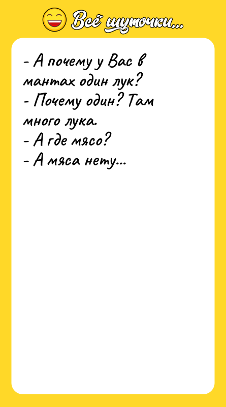- А почему у Вас в мантах один лук? -