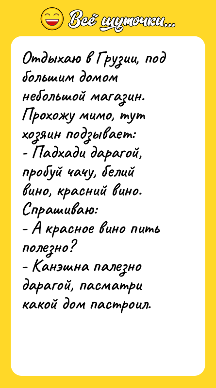 Отдыхаю в Грузии, под большим домом небольшой магазин. Прохожу мимо,