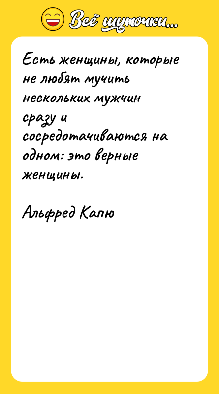 Есть женщины, которые не любят мучить нескольких мужчин сразу и
