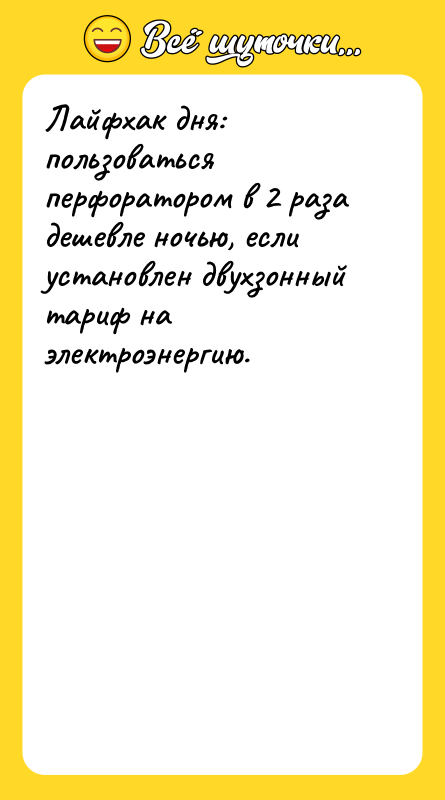 Лайфхак дня: пользоваться перфоратором в 2 раза дешевле ночью, если